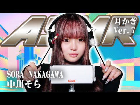 【中川そら】第7弾！ASMR【耳かき】