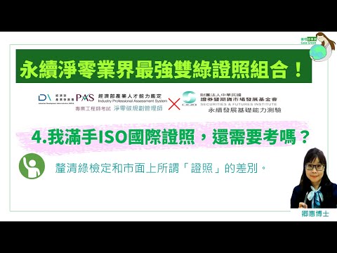 04 我滿手ISO證照， 還需要考嗎？| 永續淨零業界最強雙綠證照組合！| 綠檢定懶人包 |經濟部產發署iPAS的淨零碳規劃管理師| 證基會x金融研訓院x保發中心的永續發展基礎能力測驗 | 卿惠博士