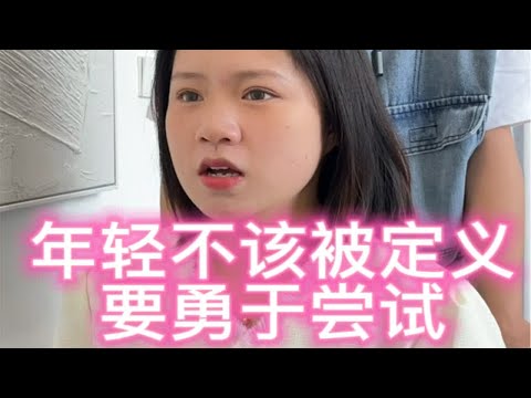 年轻就该被定义？勇于尝试，勇敢做自己