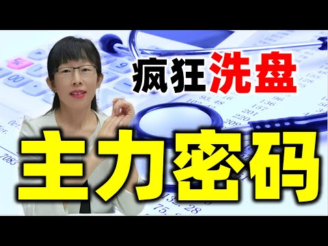 股票买卖 | 疯狂洗盘里隐藏着怎样的主力密码？错过多走5年弯路#股票#投资