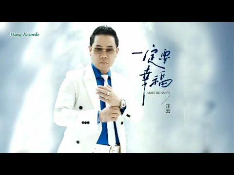 一定要幸福-正云-伴奏 KARAOKE