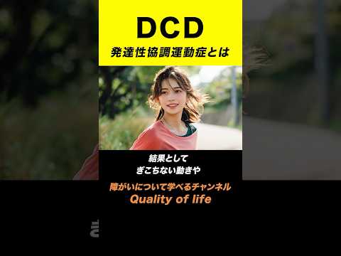 DCD（発達性協調運動症）とは何か？【発達障害】#shorts