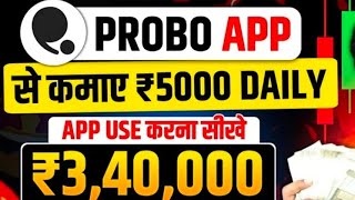 Probo Apps Se Paise Kaise Kamaye | Probo App Use Kaise Karen | How To Use Probo App | Probo Earning