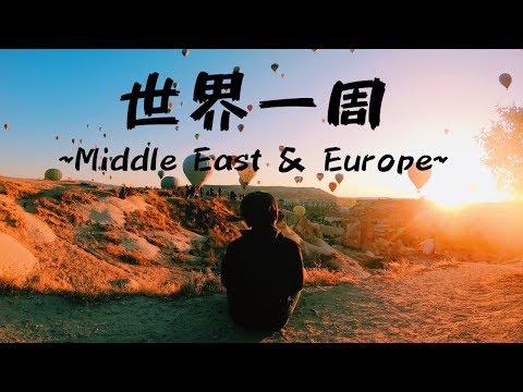 世界一周 vol.4 - 中東&ヨーロッパ 【2019.09.06~11.07】/ Backpacker vol.4 - Middle East, Europe