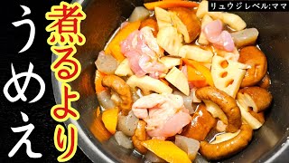 これから毎年正月は炊飯器にぶちこんでください。ぶちこんで炊くだけ簡単旨い【炊飯器筑前煮】