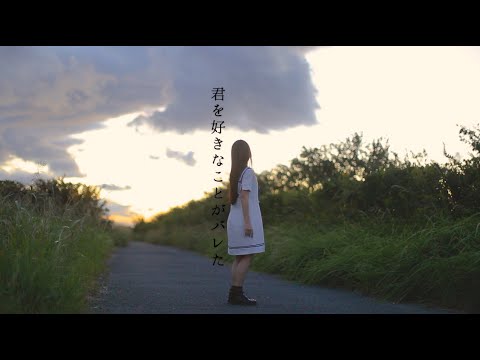 【みこ】君を好きなことがバレた 踊ってみた【夏の終わり】