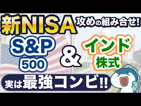 【攻め重視！】S&P500＋インド株投信＝最強の組み合わせ！