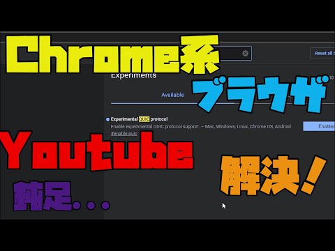 Chrome系ブラウザでYoutubeの読み込み遅いを解決する方法　解説 【アレッサ】