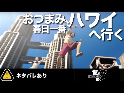 伝説のホームレスと合流！【龍が如く8】part.13ネタバレ注意！