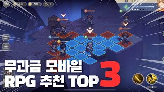 무과금으로 즐기기 가장 좋은 최신 모바일 RPG는? 무과금 모바일게임 추천 TOP3 2024