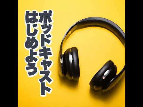 #14｜Spotifyポッドキャストニュース。クリエイター発掘と育成プログラム