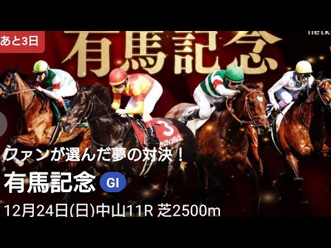 12月24日 日曜日 中山競馬場芝2500m 有馬記念‼️近日中に予想します