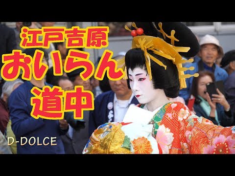 【江戸吉原】おいらん道中 《第17回浅草観音うら一葉桜まつり》2019/4/13