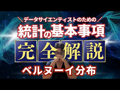 【データサイエンティストのための統計学】ベルヌーイ分布