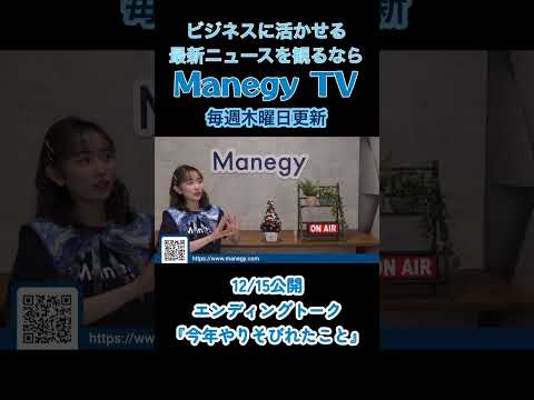 【ソランのエンディングトーク】今年やりそびれたこと【Mnegy TV】 News #Shorts