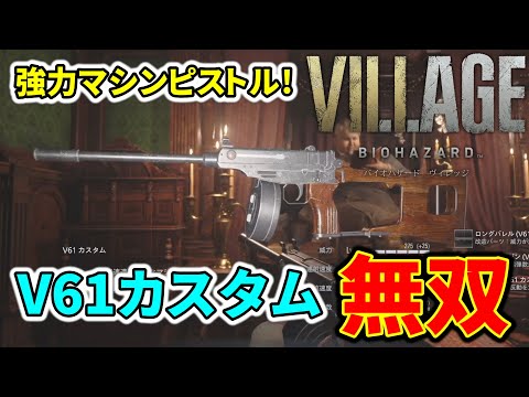 【バイオ8】強力マシンピストル『V61カスタム』全敵撃破ダイジェスト【バイオハザード ヴィレッジ/VILLAGE】