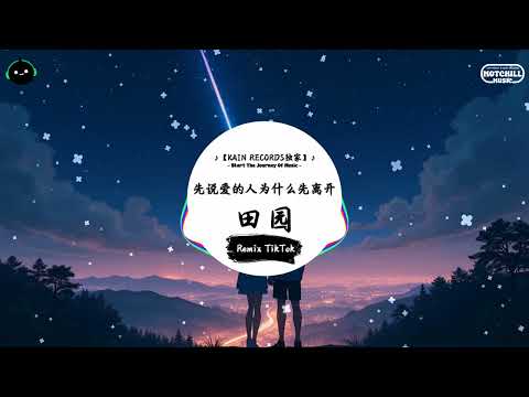 先说爱的人为什么先离开 (抖音DJ版) - 田园『如果不爱 又为何要招惹 付出感情，又怎么能割舍 你口口声声的承诺 像触不到的银河。』♪  || 抖音好听洗脑的BGM | 抖音 | TikTok ♪