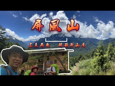 【百岳登山】屏風山三天兩夜 ｜ 大辣變微辣、開箱新山屋待到捨不得回家了  2022.8.3~5  #中橫四辣   #特辣 #大辣 #屏風山屋