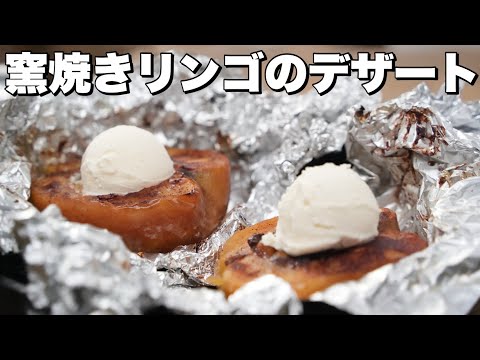 【ピザ窯レシピ】窯焼きリンゴの作り方