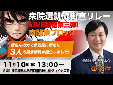 【参政党Live】衆院選凱旋街宣リレー in 横浜駅南口ジョイナス前 令和6年11月10日（日）13：00～