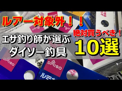 コスパ最重視！ルアー以外のダイソー釣具のオススメ１０選をご紹介します！【53釣目】