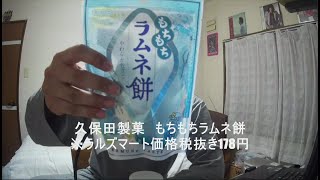 スーパーの和菓子コーナーで気になったもちもちラムネ餅を食べてみた