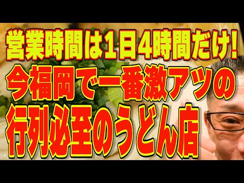 営業時間は１日4時間のみ!!!今福岡で一番激アツの行列ができるうどん店で最後の一玉を喰らう!!!絶対ハズさない福岡飯店