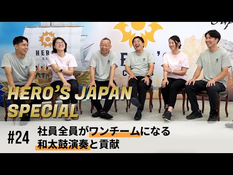 【HERO'S JAPAN スペシャル】第24弾：安達元一×ヒーローズクラブ「ヒーローズの学びの全容を大公開シリーズ！」③ 社員全員がワンチームになる。和太鼓と社会貢献