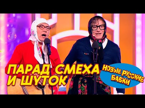 Новые Русские Бабки собирают ДРУЗЕЙ: Парад Смеха и Шуток! 🎉