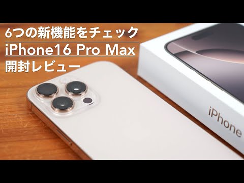 Six new features and comparison. iPhone 16 Pro Max unboxing review. [Apple/SIM-free/smartphone]