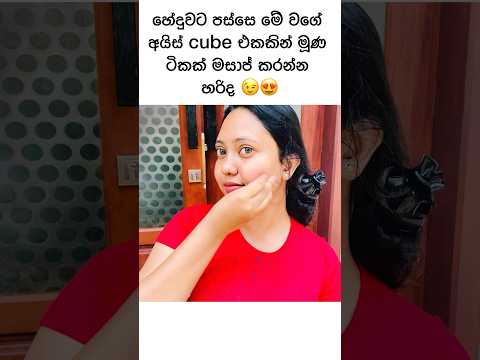 විනාඩි 5න් සුදු වෙමුද 😍🥰#youtubeshorts #shorts skin whitening face pack 🍀🧚🏼‍♀️