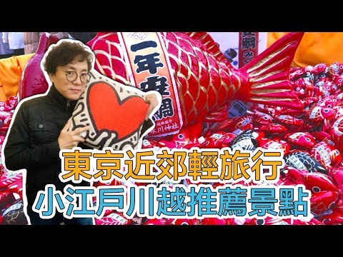 東京近郊輕旅行 小江戶川越 冰川神社 古鐘樓｜Mr.Sean香老闆Vlog