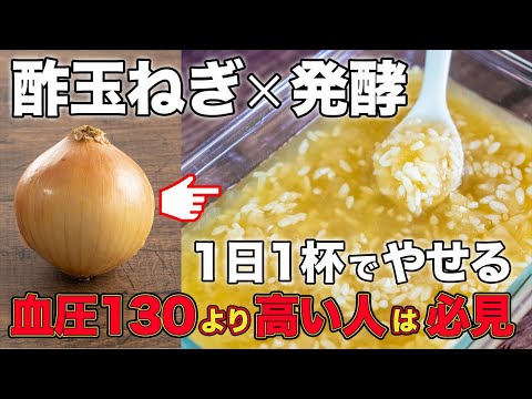 【酢玉ねぎ×発酵】切って麹漬けするだけ！1日1杯食べてやせる&血圧下がる！50代以上の方必見！健康効果を管理栄養士が紹介