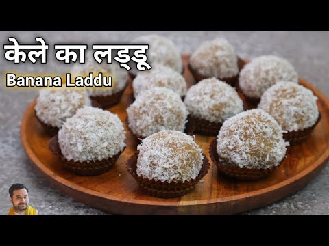 केले का लड्डू रेसिपी | Banana Laddu Recipe | how to make banana laddu | healthy indian sweets recipe