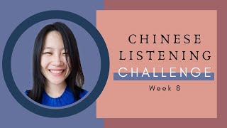 【每周听力挑战Week 8】 LISTENING CHALLENGE to improve CHINESE step by step