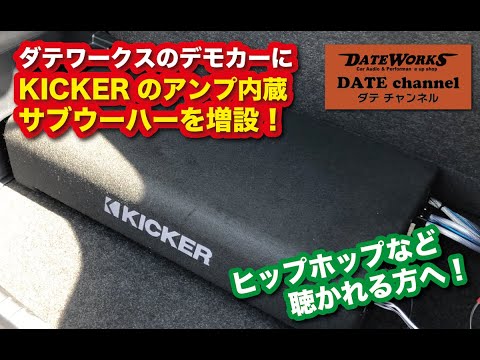 スタッフ タケちゃんが紹介！ダテワークスのデモカーにKICKERのアンプ内蔵サブウーハーを増設！〜山口県長門市のカーオーディオプロショップ・ダテワークス