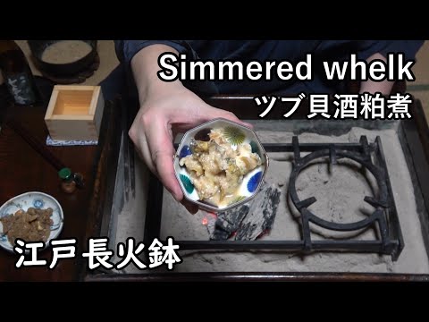 Simmered whelk with sakekasu (sake lees)[Japanese food at "NAGA-HIBACHI"]