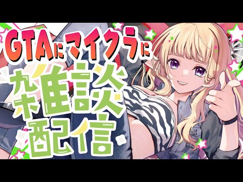 【雑談/Free Talk】GTA＆マイクラとかの話する！【アキロゼ/ホロライブ】