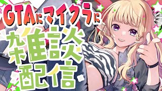 【雑談/Free Talk】GTA＆マイクラとかの話する！【アキロゼ/ホロライブ】