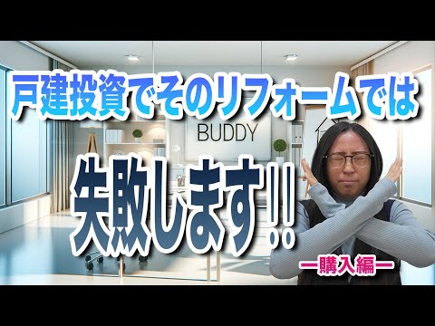 戸建投資でそのリフォームでは失敗します‼