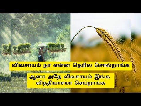 விவசாயம் மற்றும் மீன் வளர்ப்பு தொழில்(Fish Farming)