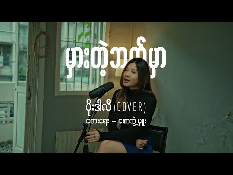 မှားတဲ့ဘက်မှာ - းဒါလီ (Cover)