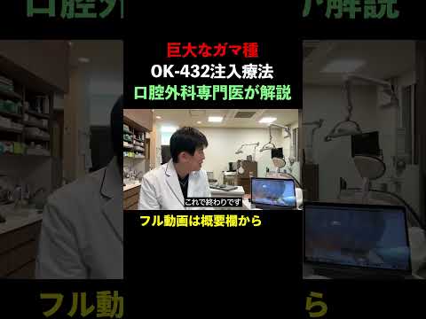 【巨大なガマ種】OK-432(ピシバニール)注入療法▶︎▶︎２倍速解説#ガマ種