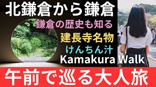 北鎌倉駅から鎌倉へ歩いて巡る鎌倉観光！午前で行けるお手軽散歩