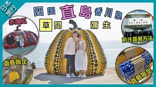 【日本旅行】四國高松香川県直島自駕遊｜必買草間彌生直島限定商品🎃｜紅南瓜黃南瓜必到打卡位｜地中美術館