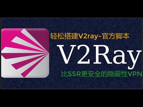 官方脚本轻松搭建V2ray ，高隐蔽性避免被封，一次搭建，长久使用不操心