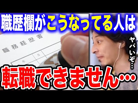 【ひろゆき】履歴書の職歴欄が●●になってる人はほぼ採用されないですよ…ひろゆきが就活とキャリア形成で一重要なことを語る【切り抜き 論破 佐川急便 転職 Fラン大学 ローソン】