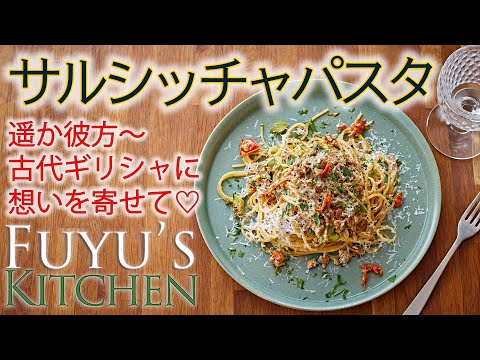 【遥か彼方〜古代ギリシャに想いを寄せて♡サルシッチャパスタ！】