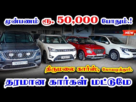 🚘 Downpayment Rs. 50000  | 5 & 7 Seater 🤩 | Used cars in Coimbatore | Thirumalai Cars coimbatore