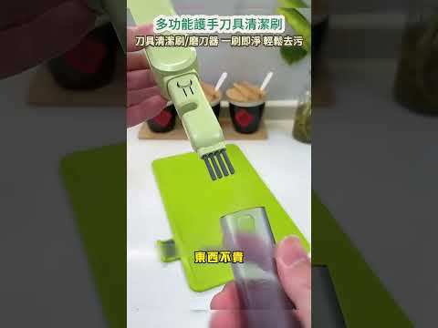 這個小東西真太厲害了，既是磨刀器，又是刷子，真是廚房必備神器